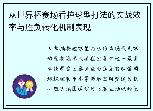 从世界杯赛场看控球型打法的实战效率与胜负转化机制表现