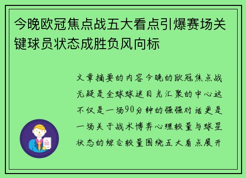 今晚欧冠焦点战五大看点引爆赛场关键球员状态成胜负风向标