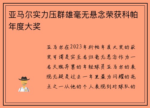 亚马尔实力压群雄毫无悬念荣获科帕年度大奖