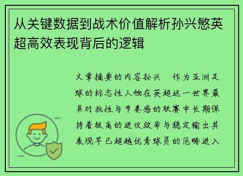 从关键数据到战术价值解析孙兴慜英超高效表现背后的逻辑