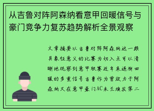从吉鲁对阵阿森纳看意甲回暖信号与豪门竞争力复苏趋势解析全景观察