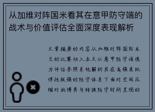 从加维对阵国米看其在意甲防守端的战术与价值评估全面深度表现解析
