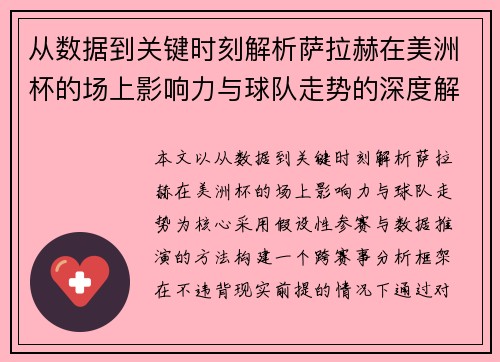 从数据到关键时刻解析萨拉赫在美洲杯的场上影响力与球队走势的深度解读