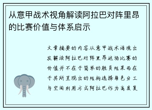 从意甲战术视角解读阿拉巴对阵里昂的比赛价值与体系启示