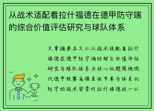 从战术适配看拉什福德在德甲防守端的综合价值评估研究与球队体系