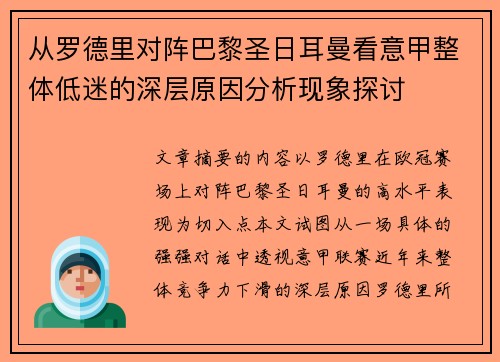 从罗德里对阵巴黎圣日耳曼看意甲整体低迷的深层原因分析现象探讨