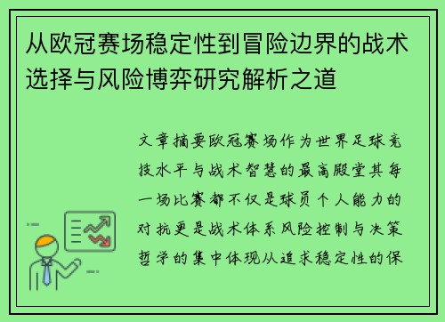 从欧冠赛场稳定性到冒险边界的战术选择与风险博弈研究解析之道