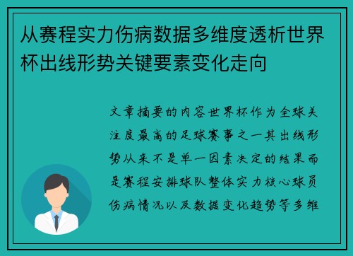 从赛程实力伤病数据多维度透析世界杯出线形势关键要素变化走向