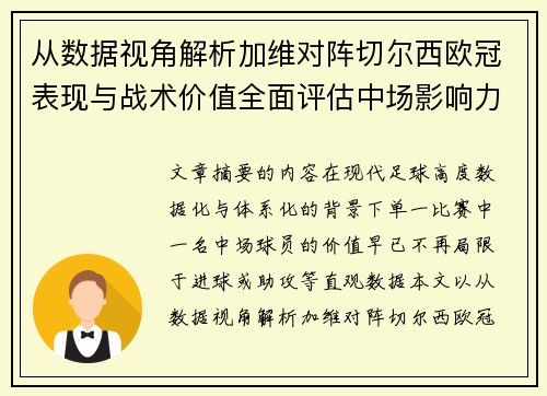 从数据视角解析加维对阵切尔西欧冠表现与战术价值全面评估中场影响力