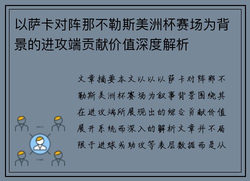 以萨卡对阵那不勒斯美洲杯赛场为背景的进攻端贡献价值深度解析