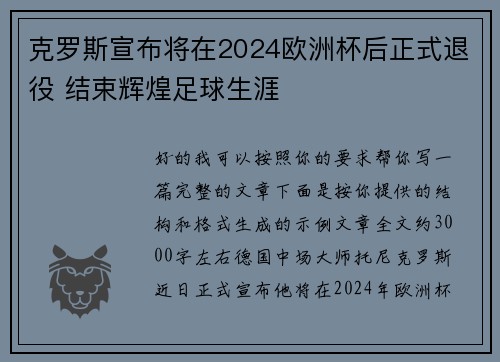 克罗斯宣布将在2024欧洲杯后正式退役 结束辉煌足球生涯