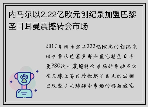 内马尔以2.22亿欧元创纪录加盟巴黎圣日耳曼震撼转会市场