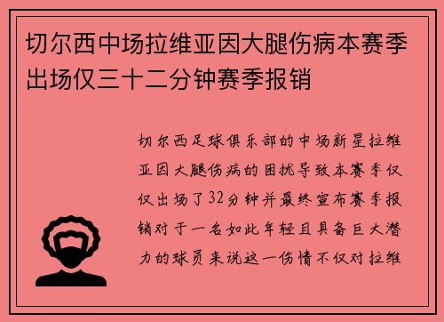 切尔西中场拉维亚因大腿伤病本赛季出场仅三十二分钟赛季报销