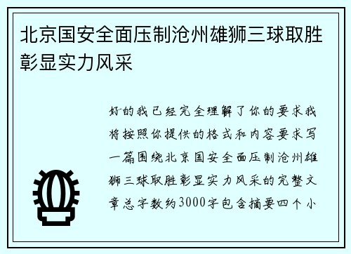北京国安全面压制沧州雄狮三球取胜彰显实力风采