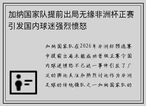 加纳国家队提前出局无缘非洲杯正赛引发国内球迷强烈愤怒