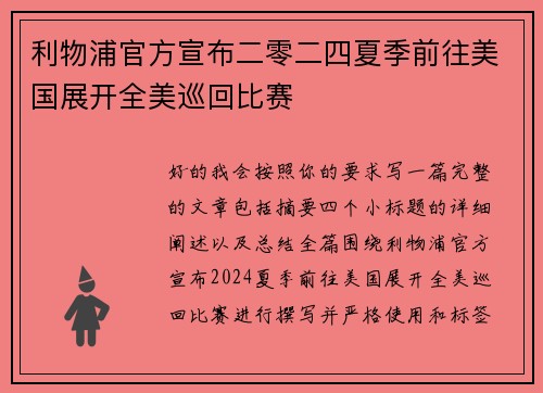 利物浦官方宣布二零二四夏季前往美国展开全美巡回比赛 利物浦官方宣布二零二四夏季前往美国展开全美巡回比赛