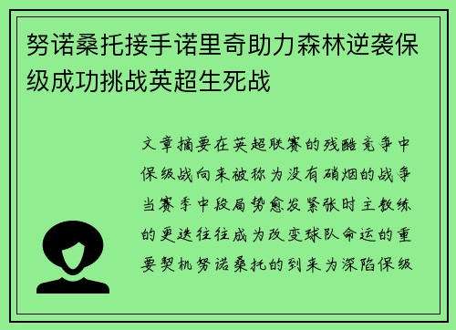 努诺桑托接手诺里奇助力森林逆袭保级成功挑战英超生死战