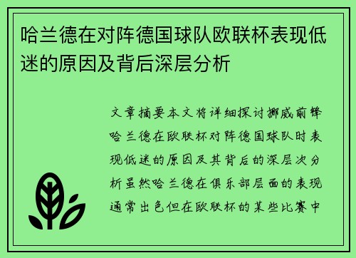 哈兰德在对阵德国球队欧联杯表现低迷的原因及背后深层分析 哈兰德在对阵德国球队欧联杯表现低迷的原因及背后深层分析