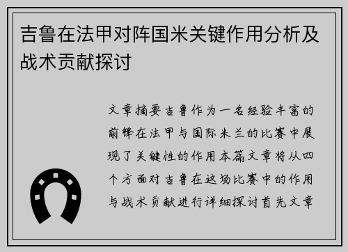 吉鲁在法甲对阵国米关键作用分析及战术贡献探讨