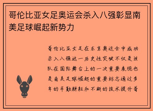 哥伦比亚女足奥运会杀入八强彰显南美足球崛起新势力