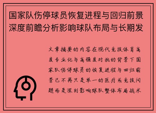 国家队伤停球员恢复进程与回归前景深度前瞻分析影响球队布局与长期发展