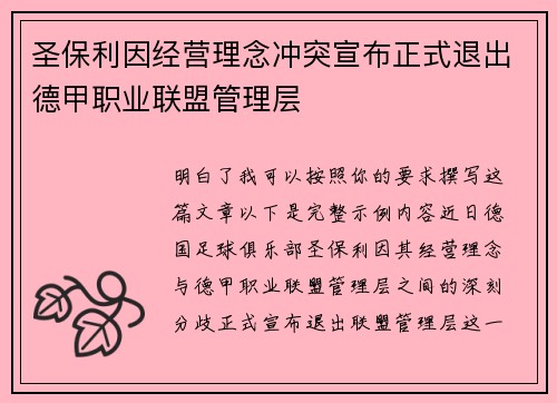圣保利因经营理念冲突宣布正式退出德甲职业联盟管理层