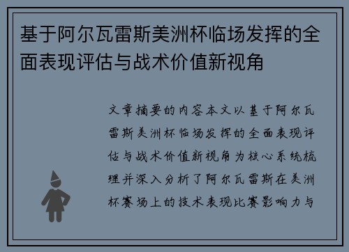 基于阿尔瓦雷斯美洲杯临场发挥的全面表现评估与战术价值新视角