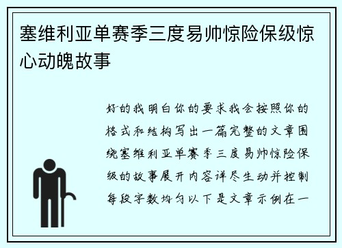 塞维利亚单赛季三度易帅惊险保级惊心动魄故事 塞维利亚单赛季三度易帅惊险保级惊心动魄故事