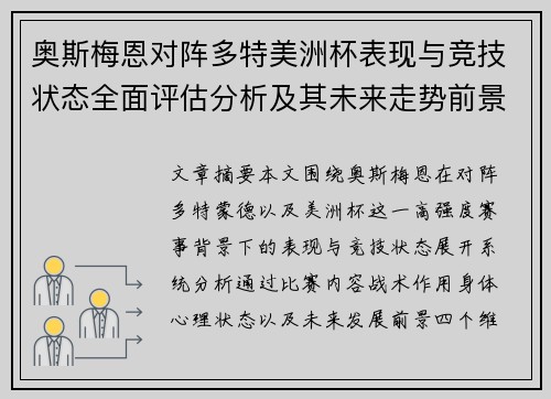 奥斯梅恩对阵多特美洲杯表现与竞技状态全面评估分析及其未来走势前景