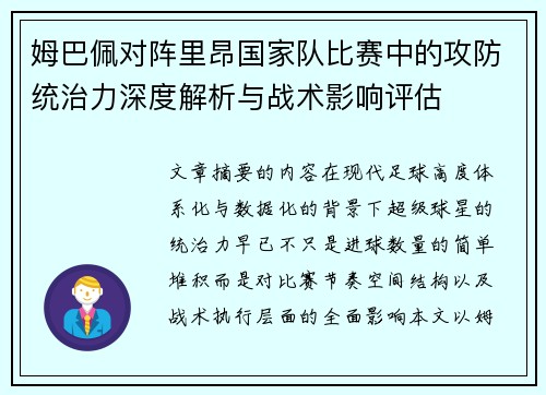 姆巴佩对阵里昂国家队比赛中的攻防统治力深度解析与战术影响评估