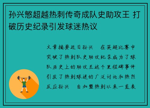 孙兴慜超越热刺传奇成队史助攻王 打破历史纪录引发球迷热议