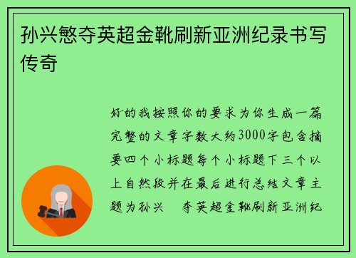 孙兴慜夺英超金靴刷新亚洲纪录书写传奇 孙兴慜夺英超金靴刷新亚洲纪录书写传奇