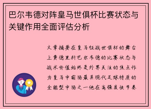 巴尔韦德对阵皇马世俱杯比赛状态与关键作用全面评估分析