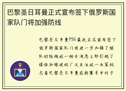 巴黎圣日耳曼正式宣布签下俄罗斯国家队门将加强防线 巴黎圣日耳曼正式宣布签下俄罗斯国家队门将加强防线