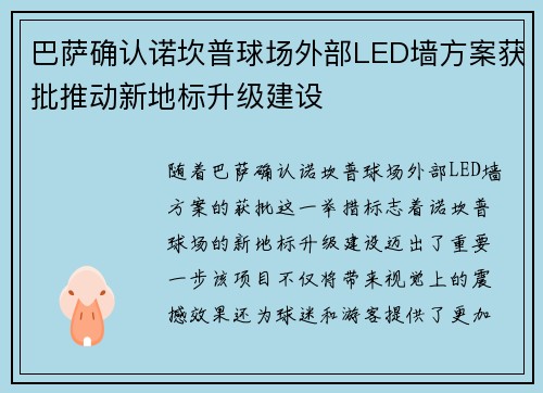 巴萨确认诺坎普球场外部LED墙方案获批推动新地标升级建设