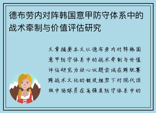 德布劳内对阵韩国意甲防守体系中的战术牵制与价值评估研究