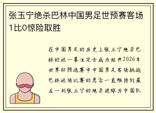 张玉宁绝杀巴林中国男足世预赛客场1比0惊险取胜