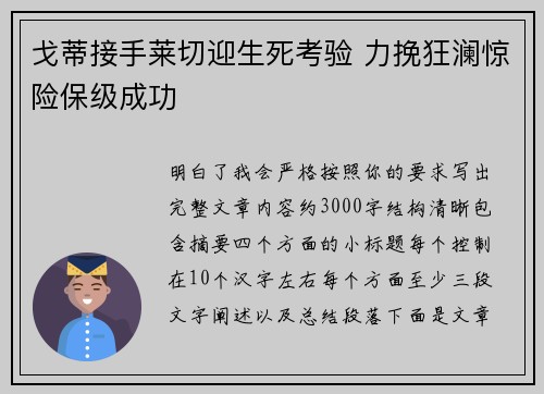 戈蒂接手莱切迎生死考验 力挽狂澜惊险保级成功