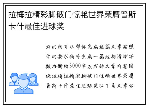拉梅拉精彩脚破门惊艳世界荣膺普斯卡什最佳进球奖
