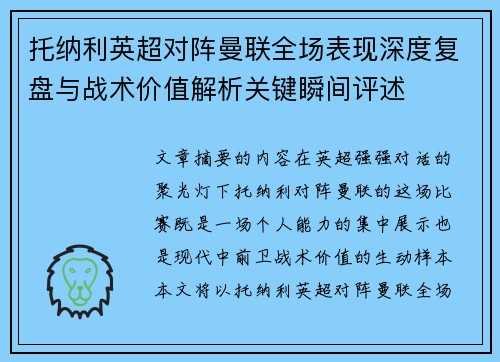 托纳利英超对阵曼联全场表现深度复盘与战术价值解析关键瞬间评述
