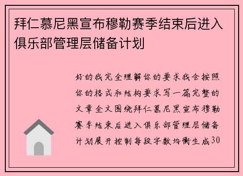 拜仁慕尼黑宣布穆勒赛季结束后进入俱乐部管理层储备计划