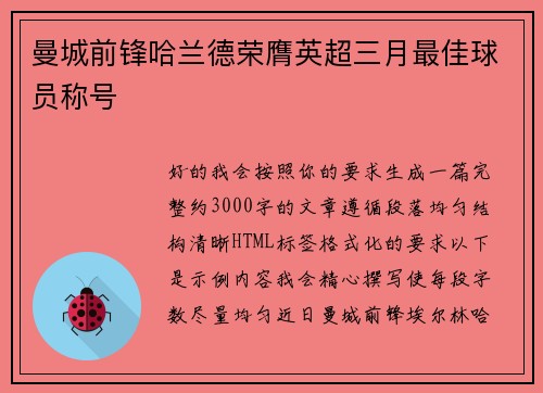 曼城前锋哈兰德荣膺英超三月最佳球员称号