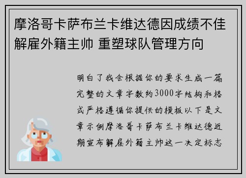 摩洛哥卡萨布兰卡维达德因成绩不佳解雇外籍主帅 重塑球队管理方向 摩洛哥卡萨布兰卡维达德因成绩不佳解雇外籍主帅 重塑球队管理方向