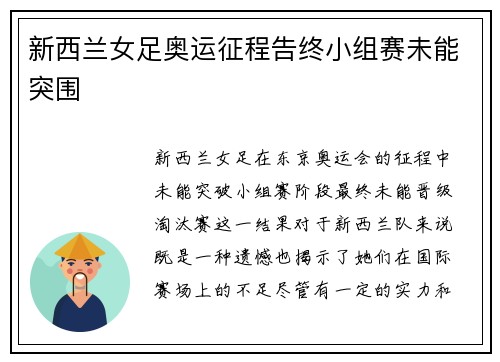 新西兰女足奥运征程告终小组赛未能突围