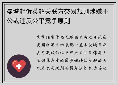 曼城起诉英超关联方交易规则涉嫌不公或违反公平竞争原则 曼城起诉英超关联方交易规则涉嫌不公或违反公平竞争原则