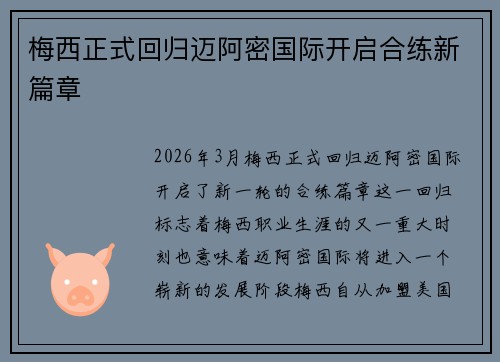 梅西正式回归迈阿密国际开启合练新篇章
