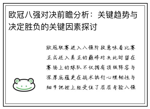 欧冠八强对决前瞻分析：关键趋势与决定胜负的关键因素探讨