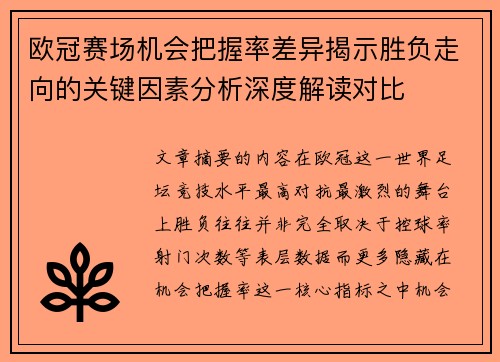 欧冠赛场机会把握率差异揭示胜负走向的关键因素分析深度解读对比