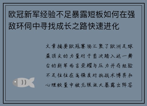 欧冠新军经验不足暴露短板如何在强敌环伺中寻找成长之路快速进化