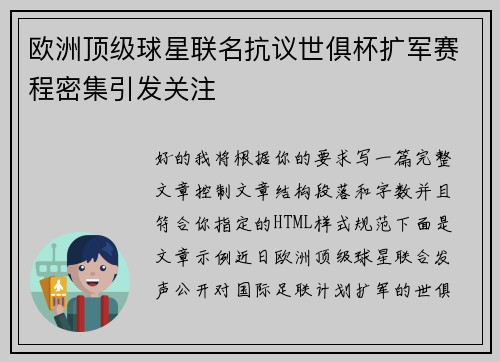 欧洲顶级球星联名抗议世俱杯扩军赛程密集引发关注 欧洲顶级球星联名抗议世俱杯扩军赛程密集引发关注